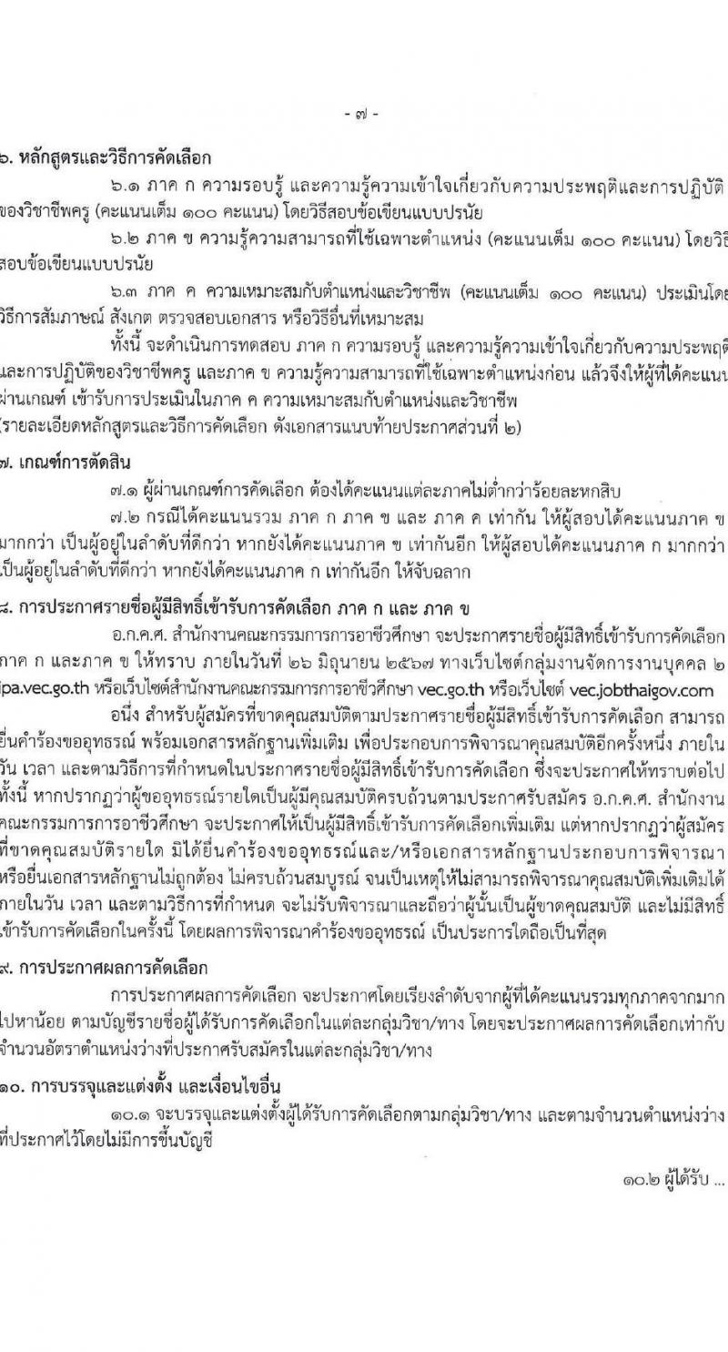 อ.ก.ค.ศ.สำนักงานคณะกรรมการการอาชีวศึกษา รับสมัครสอบแข่งขันเพื่อบรรจุและแต่งตั้งบุคคลเข้ารับราชการ ตำแหน่งครูผู้ช่วย กรณีที่มีความจำเป็นหรือมีเหตุพิเศษ จำนวน 58 กลุ่มวิชา 606 อัตรา (วุฒิ ป.ตรี) รับสมัครสอบทางอินเทอร์เน็ต ตั้งแต่วันที่ 7-13 มิ.ย. 2567 หน้าที่ 7