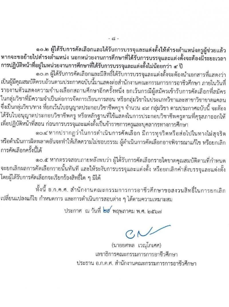 อ.ก.ค.ศ.สำนักงานคณะกรรมการการอาชีวศึกษา รับสมัครสอบแข่งขันเพื่อบรรจุและแต่งตั้งบุคคลเข้ารับราชการ ตำแหน่งครูผู้ช่วย กรณีที่มีความจำเป็นหรือมีเหตุพิเศษ จำนวน 58 กลุ่มวิชา 606 อัตรา (วุฒิ ป.ตรี) รับสมัครสอบทางอินเทอร์เน็ต ตั้งแต่วันที่ 7-13 มิ.ย. 2567 หน้าที่ 8