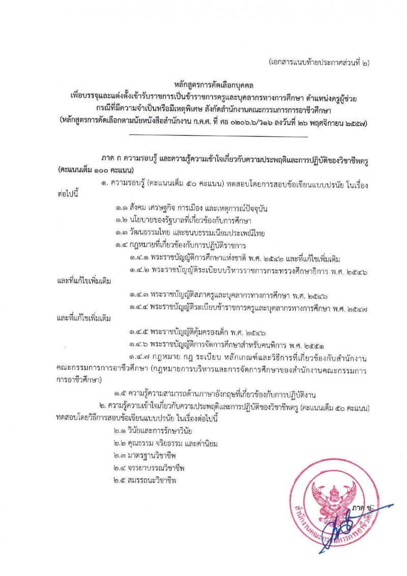 อ.ก.ค.ศ.สำนักงานคณะกรรมการการอาชีวศึกษา รับสมัครสอบแข่งขันเพื่อบรรจุและแต่งตั้งบุคคลเข้ารับราชการ ตำแหน่งครูผู้ช่วย กรณีที่มีความจำเป็นหรือมีเหตุพิเศษ จำนวน 58 กลุ่มวิชา 606 อัตรา (วุฒิ ป.ตรี) รับสมัครสอบทางอินเทอร์เน็ต ตั้งแต่วันที่ 7-13 มิ.ย. 2567 หน้าที่ 15