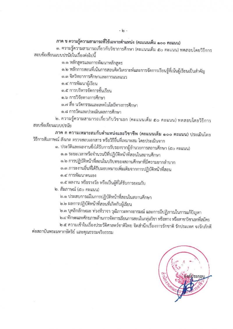 อ.ก.ค.ศ.สำนักงานคณะกรรมการการอาชีวศึกษา รับสมัครสอบแข่งขันเพื่อบรรจุและแต่งตั้งบุคคลเข้ารับราชการ ตำแหน่งครูผู้ช่วย กรณีที่มีความจำเป็นหรือมีเหตุพิเศษ จำนวน 58 กลุ่มวิชา 606 อัตรา (วุฒิ ป.ตรี) รับสมัครสอบทางอินเทอร์เน็ต ตั้งแต่วันที่ 7-13 มิ.ย. 2567 หน้าที่ 16