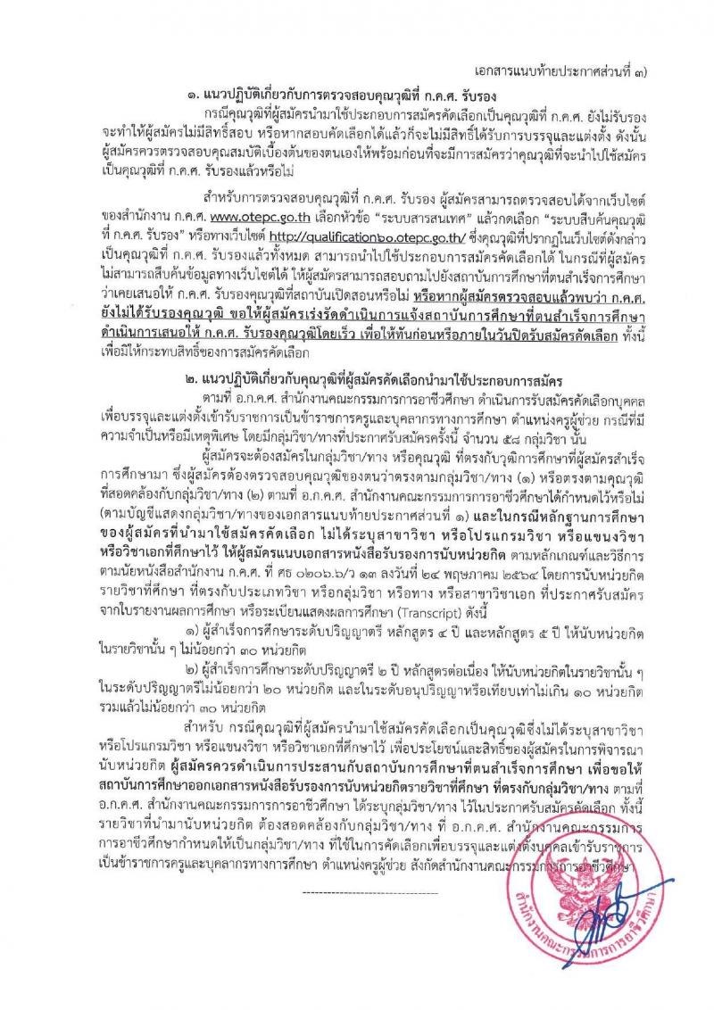 อ.ก.ค.ศ.สำนักงานคณะกรรมการการอาชีวศึกษา รับสมัครสอบแข่งขันเพื่อบรรจุและแต่งตั้งบุคคลเข้ารับราชการ ตำแหน่งครูผู้ช่วย กรณีที่มีความจำเป็นหรือมีเหตุพิเศษ จำนวน 58 กลุ่มวิชา 606 อัตรา (วุฒิ ป.ตรี) รับสมัครสอบทางอินเทอร์เน็ต ตั้งแต่วันที่ 7-13 มิ.ย. 2567 หน้าที่ 19