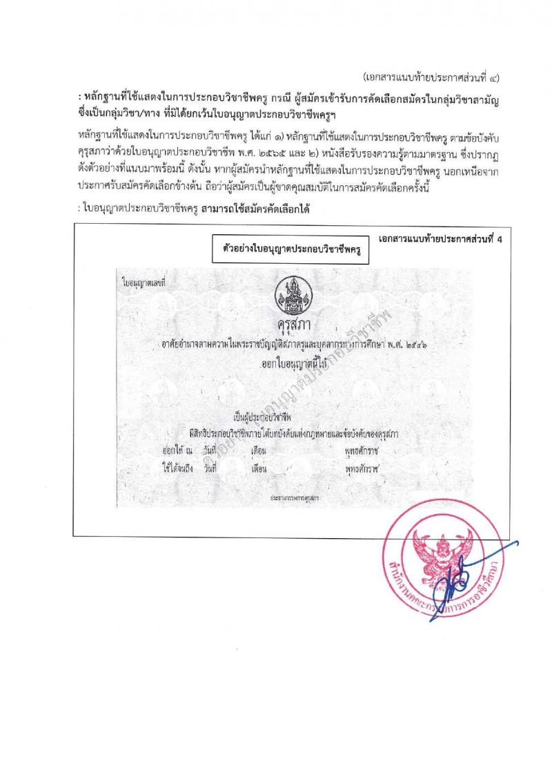 อ.ก.ค.ศ.สำนักงานคณะกรรมการการอาชีวศึกษา รับสมัครสอบแข่งขันเพื่อบรรจุและแต่งตั้งบุคคลเข้ารับราชการ ตำแหน่งครูผู้ช่วย กรณีที่มีความจำเป็นหรือมีเหตุพิเศษ จำนวน 58 กลุ่มวิชา 606 อัตรา (วุฒิ ป.ตรี) รับสมัครสอบทางอินเทอร์เน็ต ตั้งแต่วันที่ 7-13 มิ.ย. 2567 หน้าที่ 20