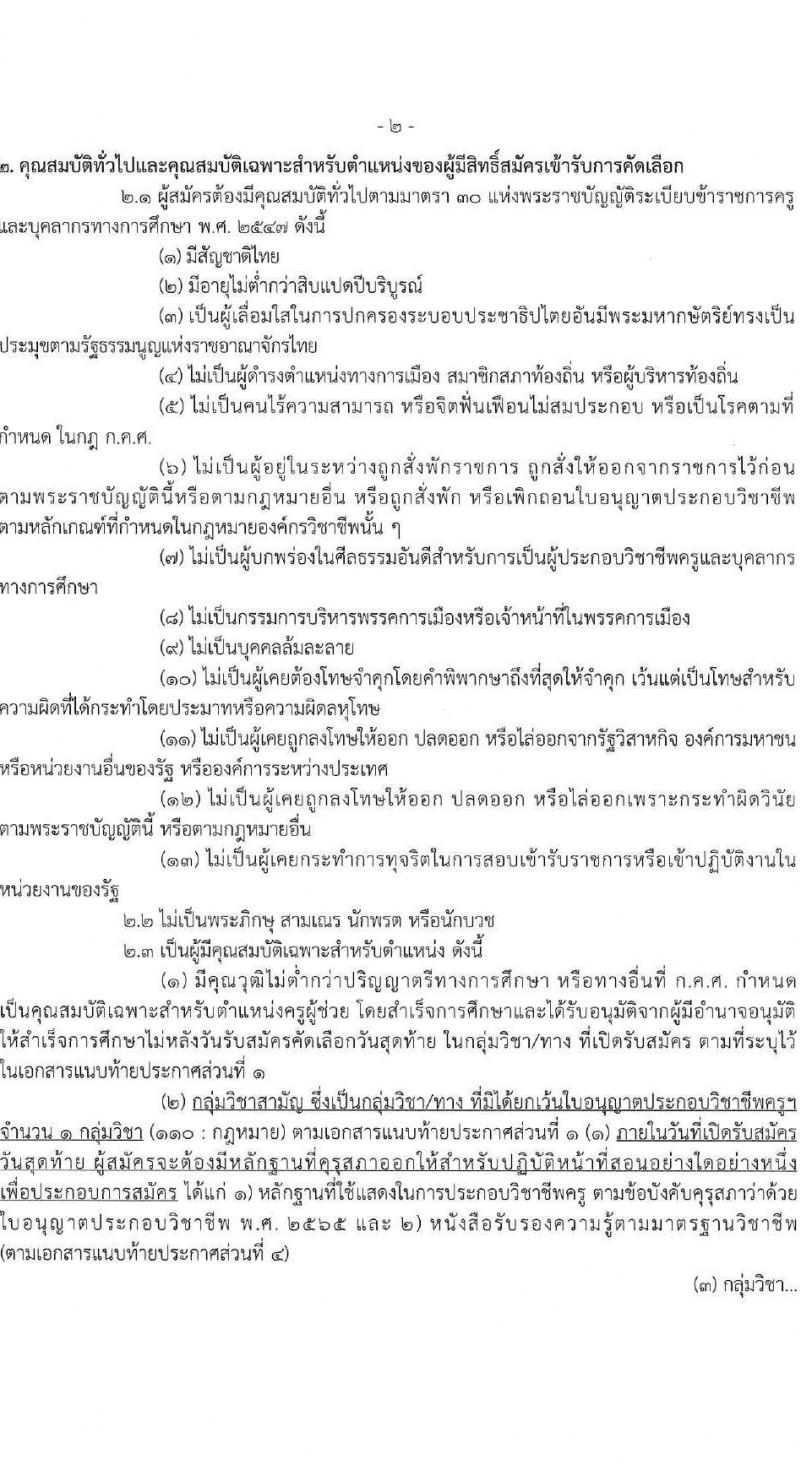 อ.ก.ค.ศ.สำนักงานคณะกรรมการการอาชีวศึกษา รับสมัครคัดเลือกพนักงานราชการ ลูกจ้างประจำ ครูสอนศาสนาอิสลาม วิทยากรอิสลามศึกษา พนักงานจ้างเหมาบริการ ครูอัตราจ้างหรือลูกจ้งชั่วคราว สอบแข่งขันเพื่อบรรจุและแต่งตั้งบุคคลเข้ารับราชการ ตำแน่งครูผู้ช่วย ในเขตพัฒนาพิเศษเฉพาะกิจจังหวัดชายแดนใต้ จำนวน 14 กลุ่มวิชา 18 อัตรา (วุฒิ ป.ตรี) รับสมัครสอบทางอินเทอร์เน็ต ตั้งแต่วันที่ 7-13 มิ.ย. 2567 หน้าที่ 2