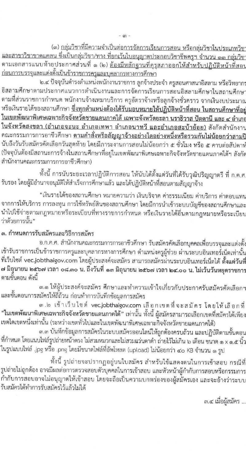 อ.ก.ค.ศ.สำนักงานคณะกรรมการการอาชีวศึกษา รับสมัครคัดเลือกพนักงานราชการ ลูกจ้างประจำ ครูสอนศาสนาอิสลาม วิทยากรอิสลามศึกษา พนักงานจ้างเหมาบริการ ครูอัตราจ้างหรือลูกจ้งชั่วคราว สอบแข่งขันเพื่อบรรจุและแต่งตั้งบุคคลเข้ารับราชการ ตำแน่งครูผู้ช่วย ในเขตพัฒนาพิเศษเฉพาะกิจจังหวัดชายแดนใต้ จำนวน 14 กลุ่มวิชา 18 อัตรา (วุฒิ ป.ตรี) รับสมัครสอบทางอินเทอร์เน็ต ตั้งแต่วันที่ 7-13 มิ.ย. 2567 หน้าที่ 3