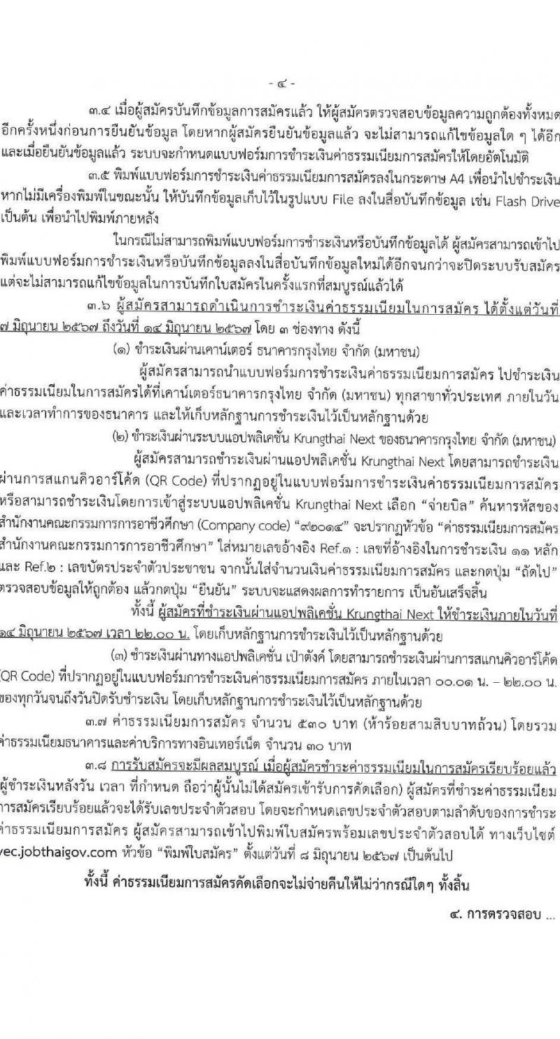 อ.ก.ค.ศ.สำนักงานคณะกรรมการการอาชีวศึกษา รับสมัครคัดเลือกพนักงานราชการ ลูกจ้างประจำ ครูสอนศาสนาอิสลาม วิทยากรอิสลามศึกษา พนักงานจ้างเหมาบริการ ครูอัตราจ้างหรือลูกจ้งชั่วคราว สอบแข่งขันเพื่อบรรจุและแต่งตั้งบุคคลเข้ารับราชการ ตำแน่งครูผู้ช่วย ในเขตพัฒนาพิเศษเฉพาะกิจจังหวัดชายแดนใต้ จำนวน 14 กลุ่มวิชา 18 อัตรา (วุฒิ ป.ตรี) รับสมัครสอบทางอินเทอร์เน็ต ตั้งแต่วันที่ 7-13 มิ.ย. 2567 หน้าที่ 4