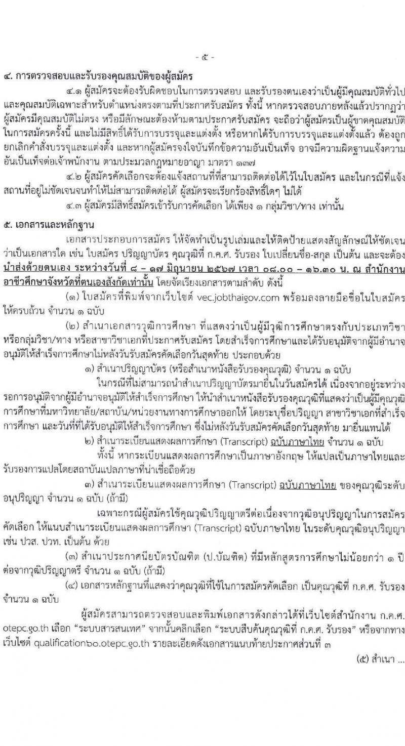 อ.ก.ค.ศ.สำนักงานคณะกรรมการการอาชีวศึกษา รับสมัครคัดเลือกพนักงานราชการ ลูกจ้างประจำ ครูสอนศาสนาอิสลาม วิทยากรอิสลามศึกษา พนักงานจ้างเหมาบริการ ครูอัตราจ้างหรือลูกจ้งชั่วคราว สอบแข่งขันเพื่อบรรจุและแต่งตั้งบุคคลเข้ารับราชการ ตำแน่งครูผู้ช่วย ในเขตพัฒนาพิเศษเฉพาะกิจจังหวัดชายแดนใต้ จำนวน 14 กลุ่มวิชา 18 อัตรา (วุฒิ ป.ตรี) รับสมัครสอบทางอินเทอร์เน็ต ตั้งแต่วันที่ 7-13 มิ.ย. 2567 หน้าที่ 5