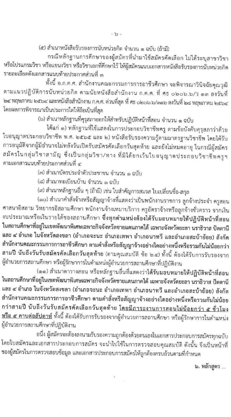 อ.ก.ค.ศ.สำนักงานคณะกรรมการการอาชีวศึกษา รับสมัครคัดเลือกพนักงานราชการ ลูกจ้างประจำ ครูสอนศาสนาอิสลาม วิทยากรอิสลามศึกษา พนักงานจ้างเหมาบริการ ครูอัตราจ้างหรือลูกจ้งชั่วคราว สอบแข่งขันเพื่อบรรจุและแต่งตั้งบุคคลเข้ารับราชการ ตำแน่งครูผู้ช่วย ในเขตพัฒนาพิเศษเฉพาะกิจจังหวัดชายแดนใต้ จำนวน 14 กลุ่มวิชา 18 อัตรา (วุฒิ ป.ตรี) รับสมัครสอบทางอินเทอร์เน็ต ตั้งแต่วันที่ 7-13 มิ.ย. 2567 หน้าที่ 6