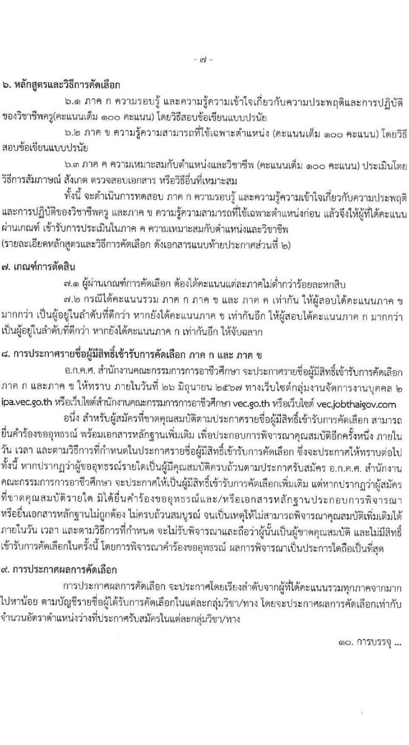อ.ก.ค.ศ.สำนักงานคณะกรรมการการอาชีวศึกษา รับสมัครคัดเลือกพนักงานราชการ ลูกจ้างประจำ ครูสอนศาสนาอิสลาม วิทยากรอิสลามศึกษา พนักงานจ้างเหมาบริการ ครูอัตราจ้างหรือลูกจ้งชั่วคราว สอบแข่งขันเพื่อบรรจุและแต่งตั้งบุคคลเข้ารับราชการ ตำแน่งครูผู้ช่วย ในเขตพัฒนาพิเศษเฉพาะกิจจังหวัดชายแดนใต้ จำนวน 14 กลุ่มวิชา 18 อัตรา (วุฒิ ป.ตรี) รับสมัครสอบทางอินเทอร์เน็ต ตั้งแต่วันที่ 7-13 มิ.ย. 2567 หน้าที่ 7