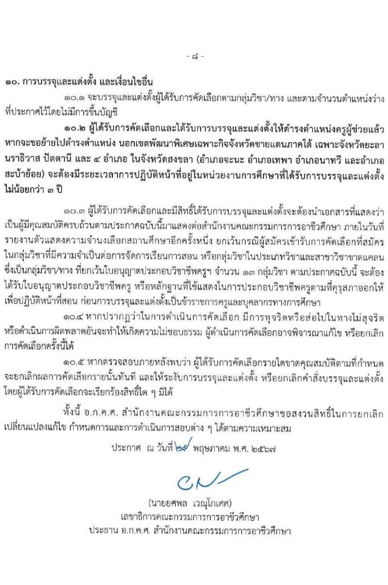 อ.ก.ค.ศ.สำนักงานคณะกรรมการการอาชีวศึกษา รับสมัครคัดเลือกพนักงานราชการ ลูกจ้างประจำ ครูสอนศาสนาอิสลาม วิทยากรอิสลามศึกษา พนักงานจ้างเหมาบริการ ครูอัตราจ้างหรือลูกจ้งชั่วคราว สอบแข่งขันเพื่อบรรจุและแต่งตั้งบุคคลเข้ารับราชการ ตำแน่งครูผู้ช่วย ในเขตพัฒนาพิเศษเฉพาะกิจจังหวัดชายแดนใต้ จำนวน 14 กลุ่มวิชา 18 อัตรา (วุฒิ ป.ตรี) รับสมัครสอบทางอินเทอร์เน็ต ตั้งแต่วันที่ 7-13 มิ.ย. 2567 หน้าที่ 8