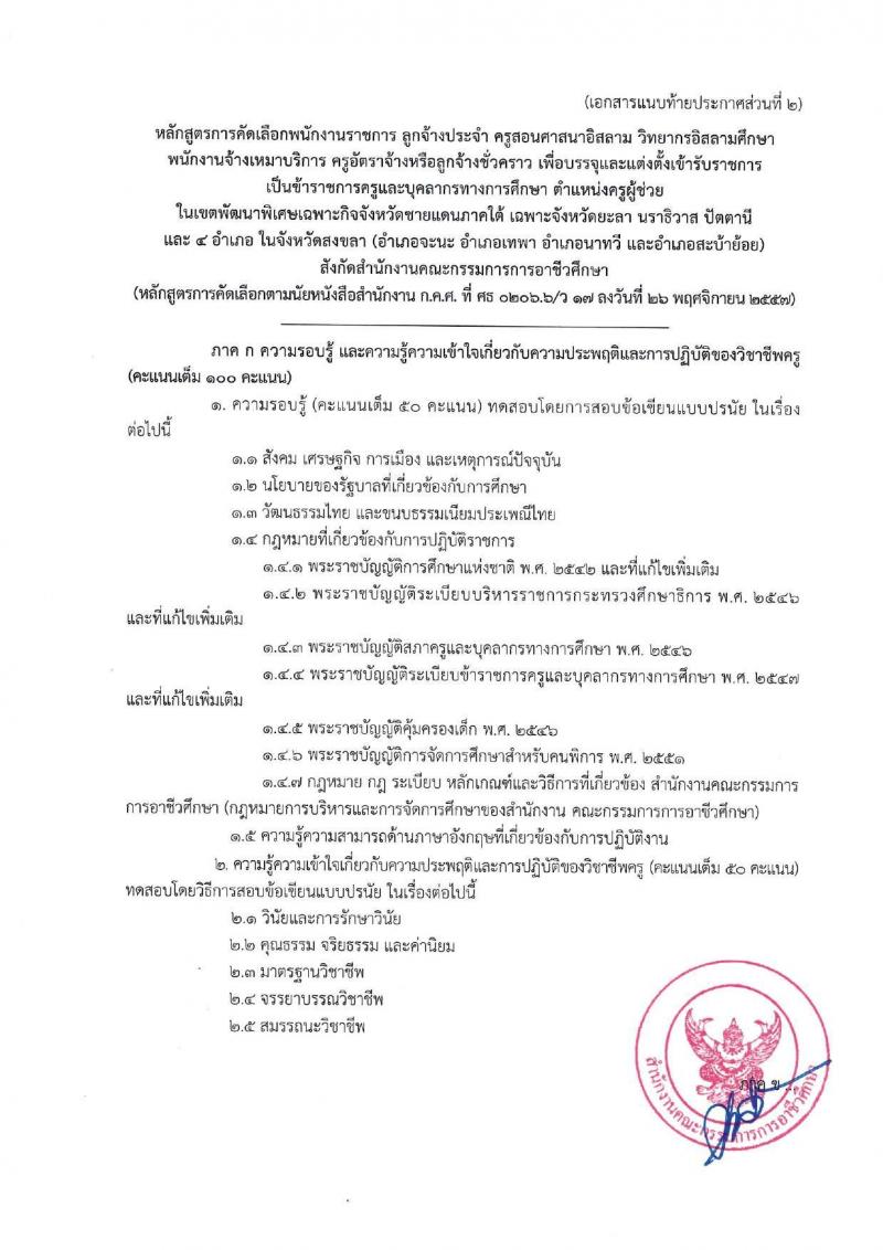 อ.ก.ค.ศ.สำนักงานคณะกรรมการการอาชีวศึกษา รับสมัครคัดเลือกพนักงานราชการ ลูกจ้างประจำ ครูสอนศาสนาอิสลาม วิทยากรอิสลามศึกษา พนักงานจ้างเหมาบริการ ครูอัตราจ้างหรือลูกจ้งชั่วคราว สอบแข่งขันเพื่อบรรจุและแต่งตั้งบุคคลเข้ารับราชการ ตำแน่งครูผู้ช่วย ในเขตพัฒนาพิเศษเฉพาะกิจจังหวัดชายแดนใต้ จำนวน 14 กลุ่มวิชา 18 อัตรา (วุฒิ ป.ตรี) รับสมัครสอบทางอินเทอร์เน็ต ตั้งแต่วันที่ 7-13 มิ.ย. 2567 หน้าที่ 11
