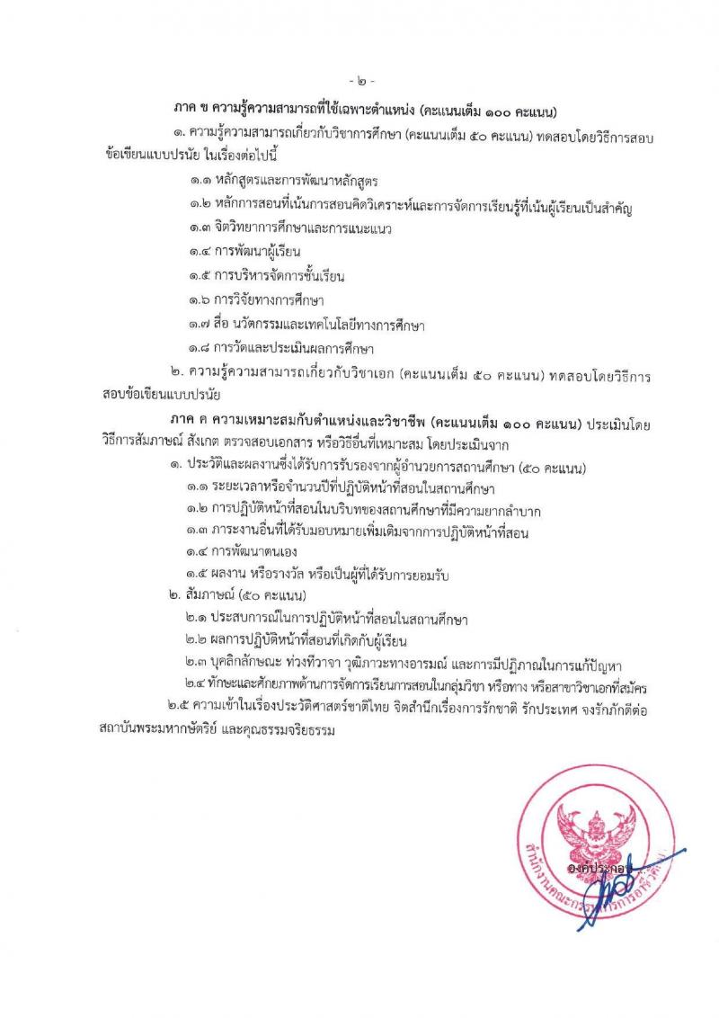 อ.ก.ค.ศ.สำนักงานคณะกรรมการการอาชีวศึกษา รับสมัครคัดเลือกพนักงานราชการ ลูกจ้างประจำ ครูสอนศาสนาอิสลาม วิทยากรอิสลามศึกษา พนักงานจ้างเหมาบริการ ครูอัตราจ้างหรือลูกจ้งชั่วคราว สอบแข่งขันเพื่อบรรจุและแต่งตั้งบุคคลเข้ารับราชการ ตำแน่งครูผู้ช่วย ในเขตพัฒนาพิเศษเฉพาะกิจจังหวัดชายแดนใต้ จำนวน 14 กลุ่มวิชา 18 อัตรา (วุฒิ ป.ตรี) รับสมัครสอบทางอินเทอร์เน็ต ตั้งแต่วันที่ 7-13 มิ.ย. 2567 หน้าที่ 12