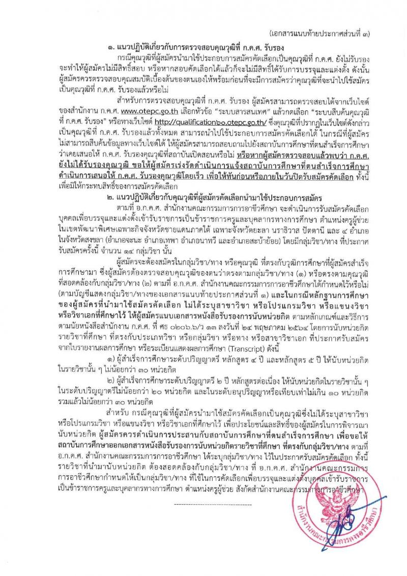 อ.ก.ค.ศ.สำนักงานคณะกรรมการการอาชีวศึกษา รับสมัครคัดเลือกพนักงานราชการ ลูกจ้างประจำ ครูสอนศาสนาอิสลาม วิทยากรอิสลามศึกษา พนักงานจ้างเหมาบริการ ครูอัตราจ้างหรือลูกจ้งชั่วคราว สอบแข่งขันเพื่อบรรจุและแต่งตั้งบุคคลเข้ารับราชการ ตำแน่งครูผู้ช่วย ในเขตพัฒนาพิเศษเฉพาะกิจจังหวัดชายแดนใต้ จำนวน 14 กลุ่มวิชา 18 อัตรา (วุฒิ ป.ตรี) รับสมัครสอบทางอินเทอร์เน็ต ตั้งแต่วันที่ 7-13 มิ.ย. 2567 หน้าที่ 15