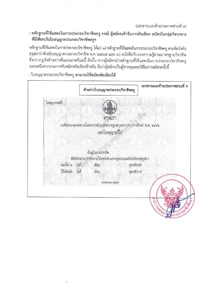 อ.ก.ค.ศ.สำนักงานคณะกรรมการการอาชีวศึกษา รับสมัครคัดเลือกพนักงานราชการ ลูกจ้างประจำ ครูสอนศาสนาอิสลาม วิทยากรอิสลามศึกษา พนักงานจ้างเหมาบริการ ครูอัตราจ้างหรือลูกจ้งชั่วคราว สอบแข่งขันเพื่อบรรจุและแต่งตั้งบุคคลเข้ารับราชการ ตำแน่งครูผู้ช่วย ในเขตพัฒนาพิเศษเฉพาะกิจจังหวัดชายแดนใต้ จำนวน 14 กลุ่มวิชา 18 อัตรา (วุฒิ ป.ตรี) รับสมัครสอบทางอินเทอร์เน็ต ตั้งแต่วันที่ 7-13 มิ.ย. 2567 หน้าที่ 16