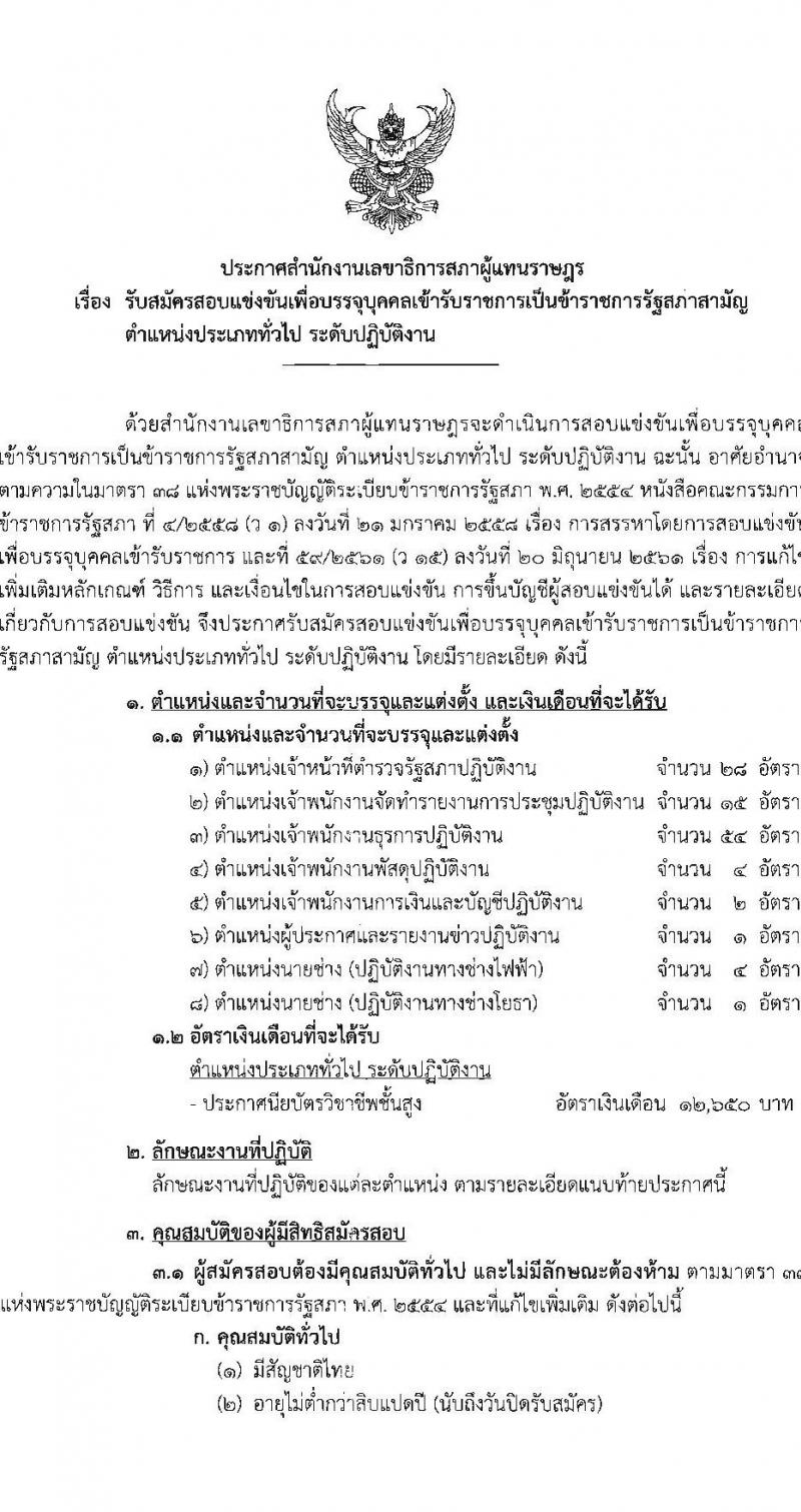 สำนักงานเลขาธิการสภาผู้แทนราษฏร รับสมัครสอบแข่งขันเพื่อบรรจุและแต่งตั้งบุคคลเข้ารับราชการ 8 ตำแหน่ง ครั้งแรก 109 อัตรา (วุฒิ ปวส.หรือเทียบเท่า) รับสมัครสอบทางอินเทอร์เน็ต ตั้งแต่วันที่ 20 มิ.ย. - 11 ก.ค. 2567 หน้าที่ 2