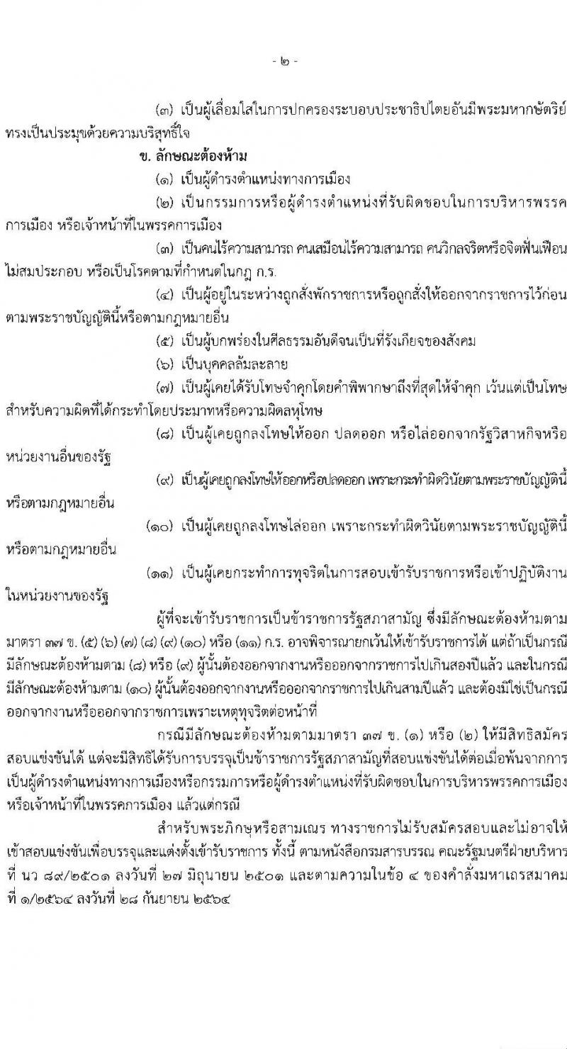 สำนักงานเลขาธิการสภาผู้แทนราษฏร รับสมัครสอบแข่งขันเพื่อบรรจุและแต่งตั้งบุคคลเข้ารับราชการ 8 ตำแหน่ง ครั้งแรก 109 อัตรา (วุฒิ ปวส.หรือเทียบเท่า) รับสมัครสอบทางอินเทอร์เน็ต ตั้งแต่วันที่ 20 มิ.ย. - 11 ก.ค. 2567 หน้าที่ 3