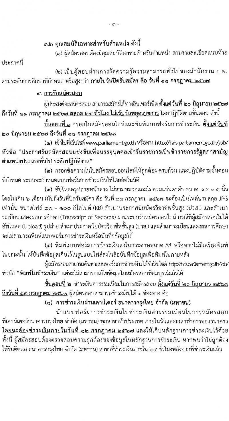 สำนักงานเลขาธิการสภาผู้แทนราษฏร รับสมัครสอบแข่งขันเพื่อบรรจุและแต่งตั้งบุคคลเข้ารับราชการ 8 ตำแหน่ง ครั้งแรก 109 อัตรา (วุฒิ ปวส.หรือเทียบเท่า) รับสมัครสอบทางอินเทอร์เน็ต ตั้งแต่วันที่ 20 มิ.ย. - 11 ก.ค. 2567 หน้าที่ 4