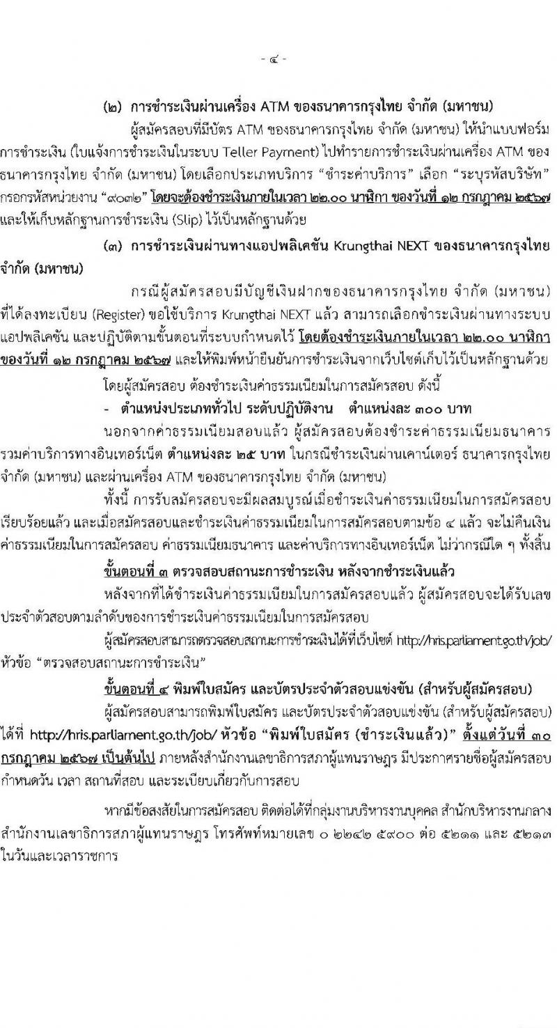 สำนักงานเลขาธิการสภาผู้แทนราษฏร รับสมัครสอบแข่งขันเพื่อบรรจุและแต่งตั้งบุคคลเข้ารับราชการ 8 ตำแหน่ง ครั้งแรก 109 อัตรา (วุฒิ ปวส.หรือเทียบเท่า) รับสมัครสอบทางอินเทอร์เน็ต ตั้งแต่วันที่ 20 มิ.ย. - 11 ก.ค. 2567 หน้าที่ 5