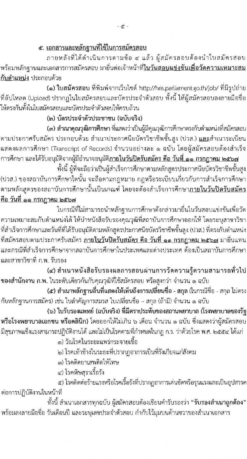 สำนักงานเลขาธิการสภาผู้แทนราษฏร รับสมัครสอบแข่งขันเพื่อบรรจุและแต่งตั้งบุคคลเข้ารับราชการ 8 ตำแหน่ง ครั้งแรก 109 อัตรา (วุฒิ ปวส.หรือเทียบเท่า) รับสมัครสอบทางอินเทอร์เน็ต ตั้งแต่วันที่ 20 มิ.ย. - 11 ก.ค. 2567 หน้าที่ 6