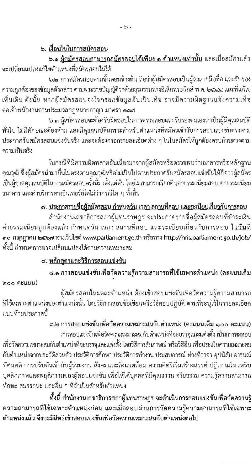 สำนักงานเลขาธิการสภาผู้แทนราษฏร รับสมัครสอบแข่งขันเพื่อบรรจุและแต่งตั้งบุคคลเข้ารับราชการ 8 ตำแหน่ง ครั้งแรก 109 อัตรา (วุฒิ ปวส.หรือเทียบเท่า) รับสมัครสอบทางอินเทอร์เน็ต ตั้งแต่วันที่ 20 มิ.ย. - 11 ก.ค. 2567 หน้าที่ 7