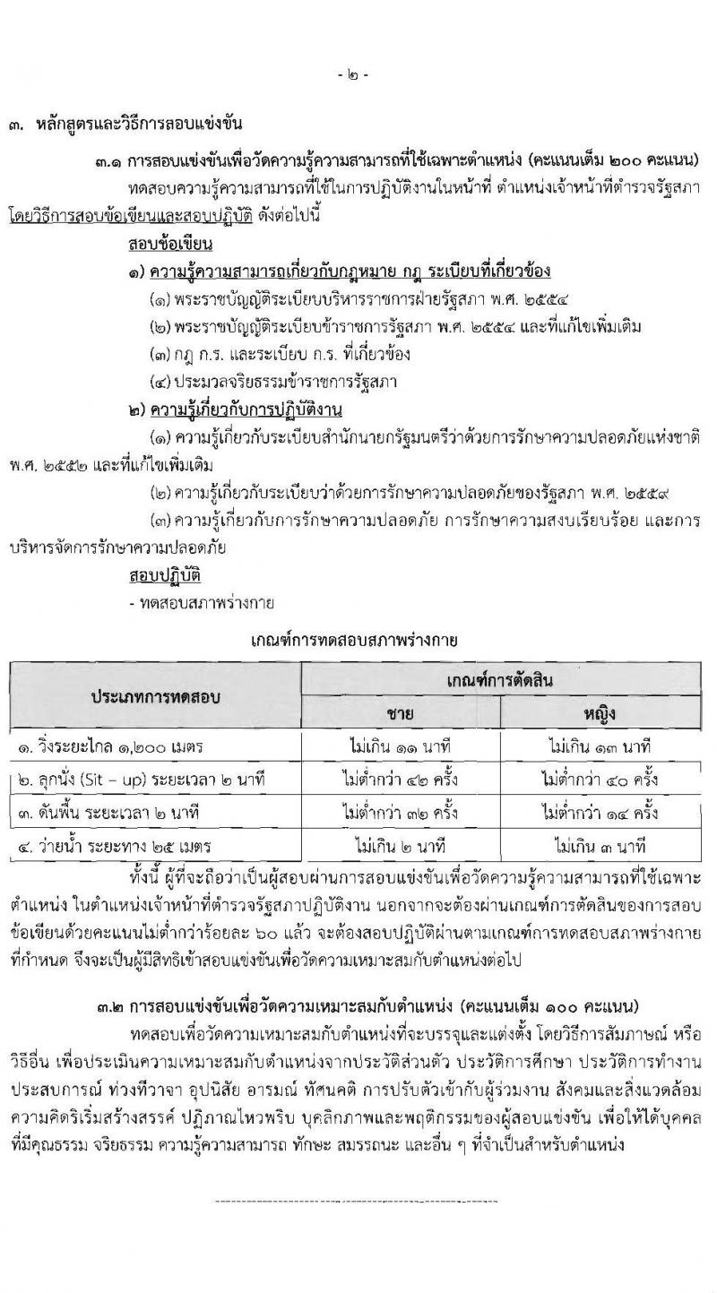สำนักงานเลขาธิการสภาผู้แทนราษฏร รับสมัครสอบแข่งขันเพื่อบรรจุและแต่งตั้งบุคคลเข้ารับราชการ 8 ตำแหน่ง ครั้งแรก 109 อัตรา (วุฒิ ปวส.หรือเทียบเท่า) รับสมัครสอบทางอินเทอร์เน็ต ตั้งแต่วันที่ 20 มิ.ย. - 11 ก.ค. 2567 หน้าที่ 11