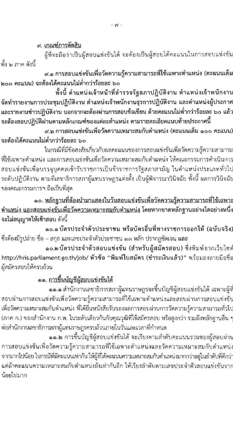 สำนักงานเลขาธิการสภาผู้แทนราษฏร รับสมัครสอบแข่งขันเพื่อบรรจุและแต่งตั้งบุคคลเข้ารับราชการ 8 ตำแหน่ง ครั้งแรก 109 อัตรา (วุฒิ ปวส.หรือเทียบเท่า) รับสมัครสอบทางอินเทอร์เน็ต ตั้งแต่วันที่ 20 มิ.ย. - 11 ก.ค. 2567 หน้าที่ 8