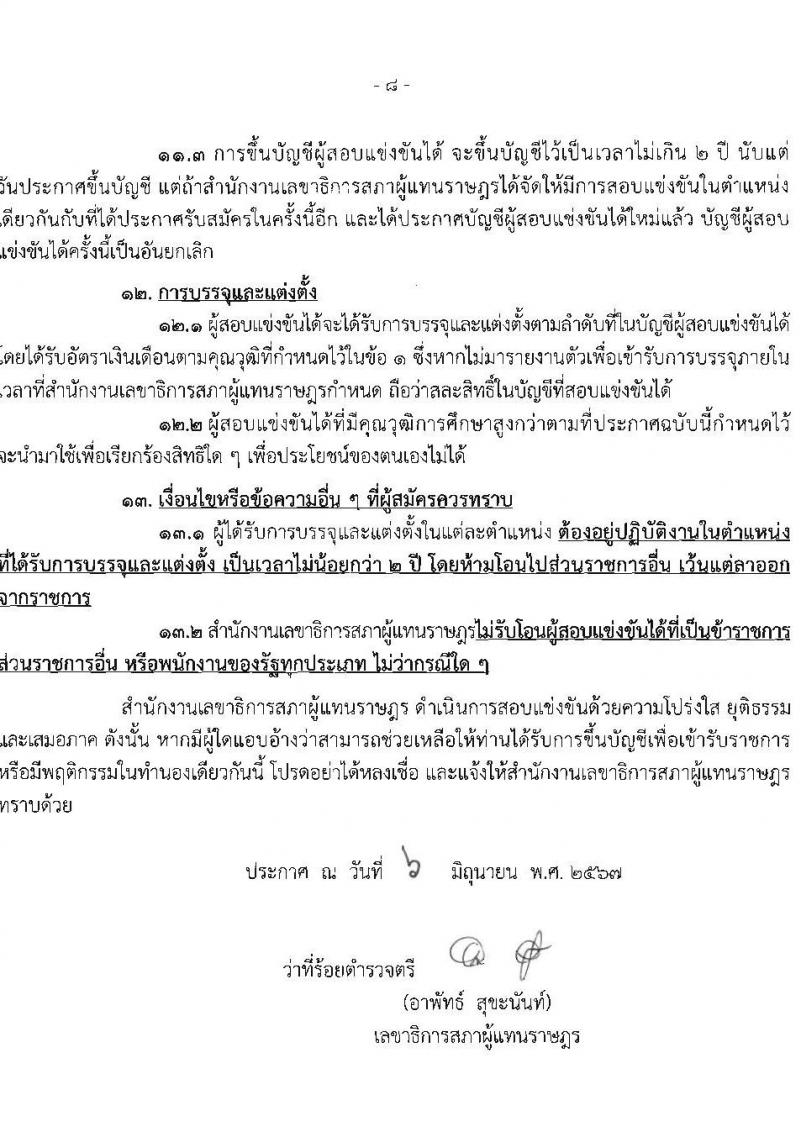 สำนักงานเลขาธิการสภาผู้แทนราษฏร รับสมัครสอบแข่งขันเพื่อบรรจุและแต่งตั้งบุคคลเข้ารับราชการ 8 ตำแหน่ง ครั้งแรก 109 อัตรา (วุฒิ ปวส.หรือเทียบเท่า) รับสมัครสอบทางอินเทอร์เน็ต ตั้งแต่วันที่ 20 มิ.ย. - 11 ก.ค. 2567 หน้าที่ 9