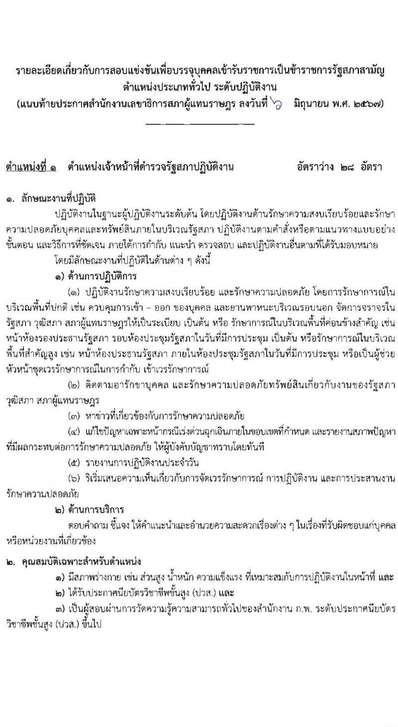 สำนักงานเลขาธิการสภาผู้แทนราษฏร รับสมัครสอบแข่งขันเพื่อบรรจุและแต่งตั้งบุคคลเข้ารับราชการ 8 ตำแหน่ง ครั้งแรก 109 อัตรา (วุฒิ ปวส.หรือเทียบเท่า) รับสมัครสอบทางอินเทอร์เน็ต ตั้งแต่วันที่ 20 มิ.ย. - 11 ก.ค. 2567 หน้าที่ 10