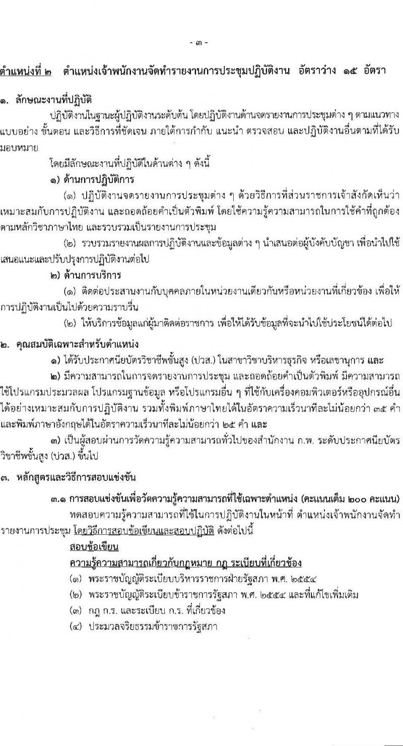สำนักงานเลขาธิการสภาผู้แทนราษฏร รับสมัครสอบแข่งขันเพื่อบรรจุและแต่งตั้งบุคคลเข้ารับราชการ 8 ตำแหน่ง ครั้งแรก 109 อัตรา (วุฒิ ปวส.หรือเทียบเท่า) รับสมัครสอบทางอินเทอร์เน็ต ตั้งแต่วันที่ 20 มิ.ย. - 11 ก.ค. 2567 หน้าที่ 12