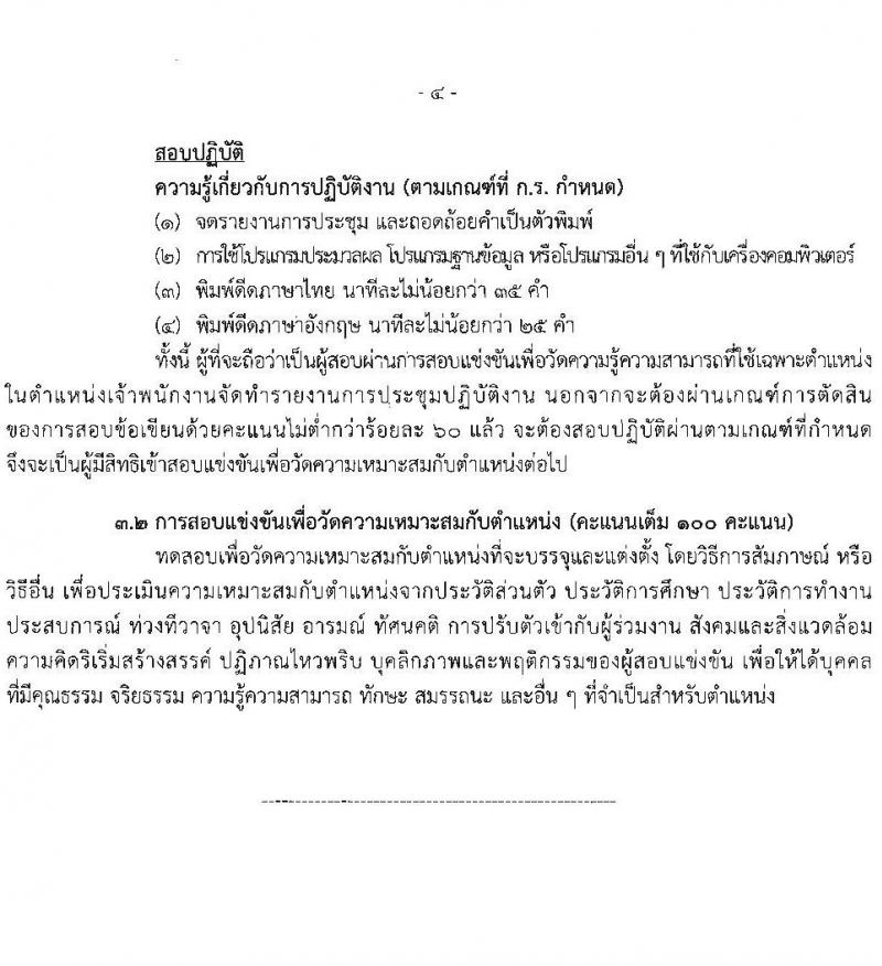 สำนักงานเลขาธิการสภาผู้แทนราษฏร รับสมัครสอบแข่งขันเพื่อบรรจุและแต่งตั้งบุคคลเข้ารับราชการ 8 ตำแหน่ง ครั้งแรก 109 อัตรา (วุฒิ ปวส.หรือเทียบเท่า) รับสมัครสอบทางอินเทอร์เน็ต ตั้งแต่วันที่ 20 มิ.ย. - 11 ก.ค. 2567 หน้าที่ 13