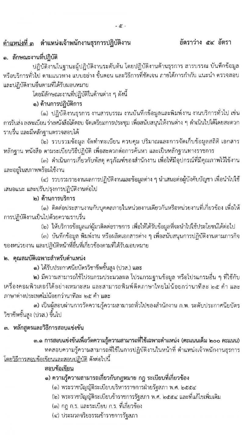 สำนักงานเลขาธิการสภาผู้แทนราษฏร รับสมัครสอบแข่งขันเพื่อบรรจุและแต่งตั้งบุคคลเข้ารับราชการ 8 ตำแหน่ง ครั้งแรก 109 อัตรา (วุฒิ ปวส.หรือเทียบเท่า) รับสมัครสอบทางอินเทอร์เน็ต ตั้งแต่วันที่ 20 มิ.ย. - 11 ก.ค. 2567 หน้าที่ 14