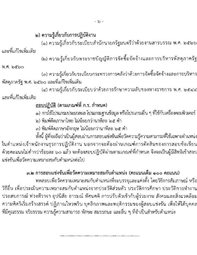 สำนักงานเลขาธิการสภาผู้แทนราษฏร รับสมัครสอบแข่งขันเพื่อบรรจุและแต่งตั้งบุคคลเข้ารับราชการ 8 ตำแหน่ง ครั้งแรก 109 อัตรา (วุฒิ ปวส.หรือเทียบเท่า) รับสมัครสอบทางอินเทอร์เน็ต ตั้งแต่วันที่ 20 มิ.ย. - 11 ก.ค. 2567 หน้าที่ 15