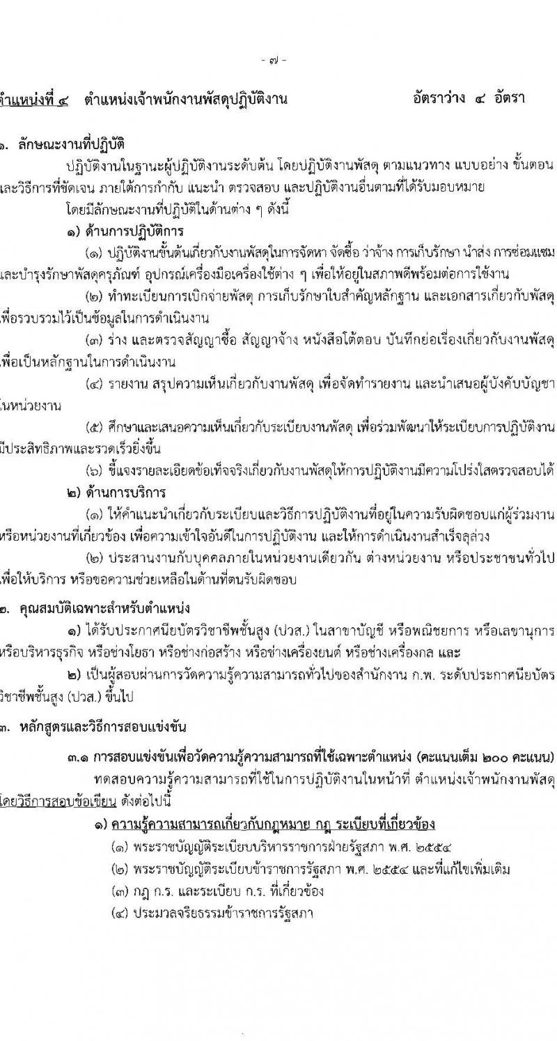 สำนักงานเลขาธิการสภาผู้แทนราษฏร รับสมัครสอบแข่งขันเพื่อบรรจุและแต่งตั้งบุคคลเข้ารับราชการ 8 ตำแหน่ง ครั้งแรก 109 อัตรา (วุฒิ ปวส.หรือเทียบเท่า) รับสมัครสอบทางอินเทอร์เน็ต ตั้งแต่วันที่ 20 มิ.ย. - 11 ก.ค. 2567 หน้าที่ 16