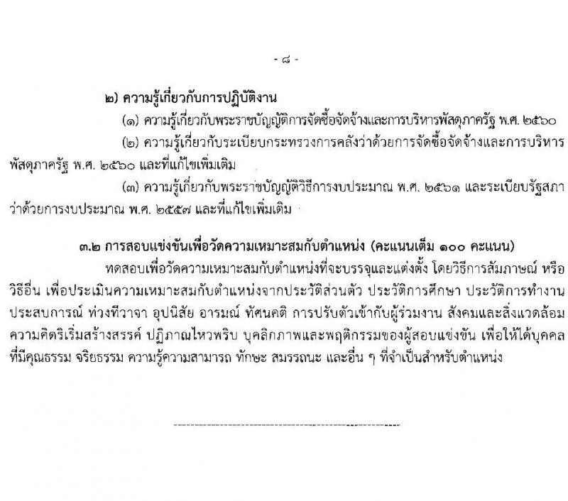 สำนักงานเลขาธิการสภาผู้แทนราษฏร รับสมัครสอบแข่งขันเพื่อบรรจุและแต่งตั้งบุคคลเข้ารับราชการ 8 ตำแหน่ง ครั้งแรก 109 อัตรา (วุฒิ ปวส.หรือเทียบเท่า) รับสมัครสอบทางอินเทอร์เน็ต ตั้งแต่วันที่ 20 มิ.ย. - 11 ก.ค. 2567 หน้าที่ 17