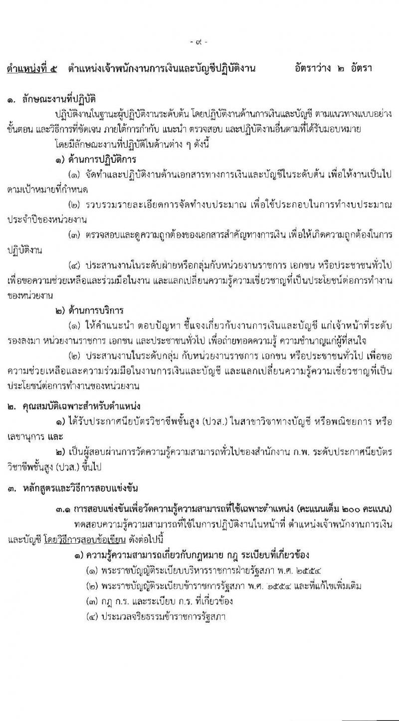 สำนักงานเลขาธิการสภาผู้แทนราษฏร รับสมัครสอบแข่งขันเพื่อบรรจุและแต่งตั้งบุคคลเข้ารับราชการ 8 ตำแหน่ง ครั้งแรก 109 อัตรา (วุฒิ ปวส.หรือเทียบเท่า) รับสมัครสอบทางอินเทอร์เน็ต ตั้งแต่วันที่ 20 มิ.ย. - 11 ก.ค. 2567 หน้าที่ 18