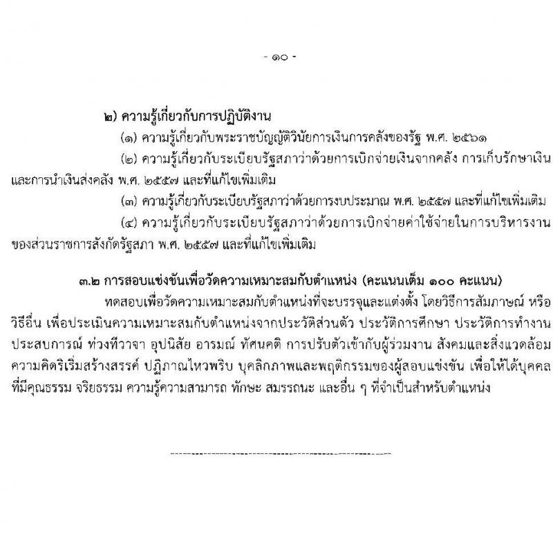 สำนักงานเลขาธิการสภาผู้แทนราษฏร รับสมัครสอบแข่งขันเพื่อบรรจุและแต่งตั้งบุคคลเข้ารับราชการ 8 ตำแหน่ง ครั้งแรก 109 อัตรา (วุฒิ ปวส.หรือเทียบเท่า) รับสมัครสอบทางอินเทอร์เน็ต ตั้งแต่วันที่ 20 มิ.ย. - 11 ก.ค. 2567 หน้าที่ 19