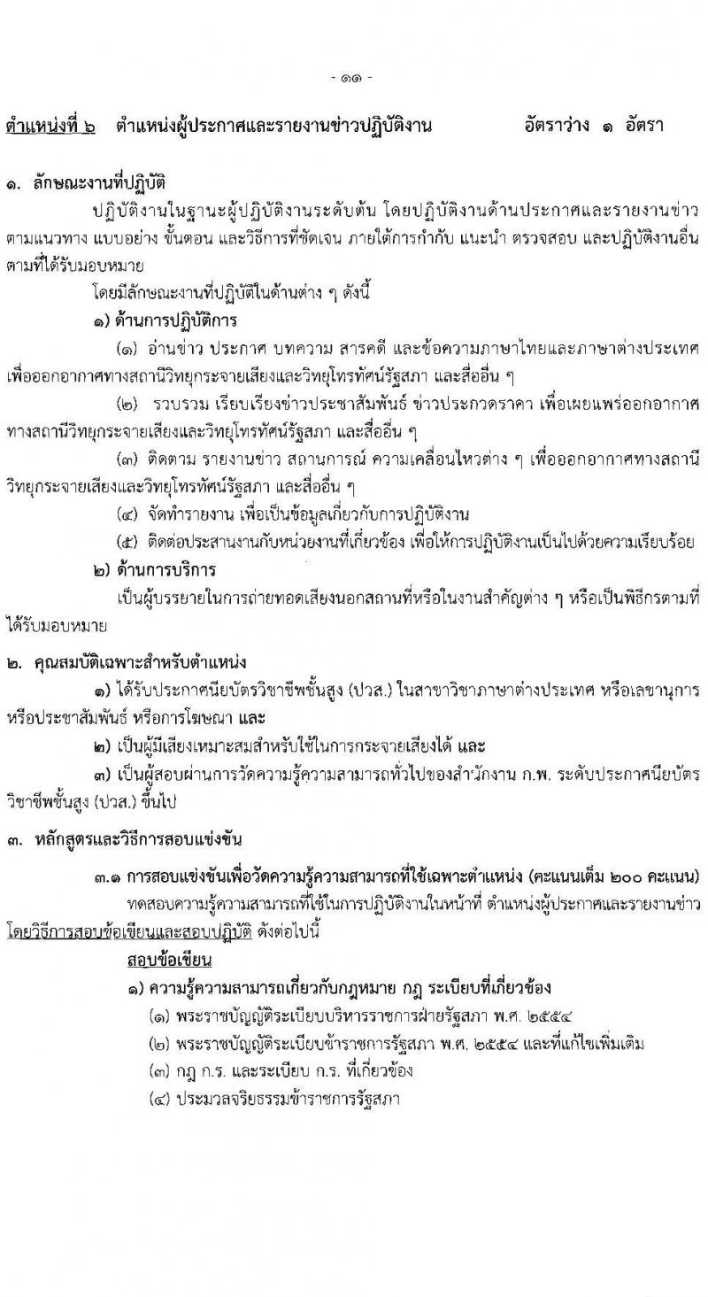 สำนักงานเลขาธิการสภาผู้แทนราษฏร รับสมัครสอบแข่งขันเพื่อบรรจุและแต่งตั้งบุคคลเข้ารับราชการ 8 ตำแหน่ง ครั้งแรก 109 อัตรา (วุฒิ ปวส.หรือเทียบเท่า) รับสมัครสอบทางอินเทอร์เน็ต ตั้งแต่วันที่ 20 มิ.ย. - 11 ก.ค. 2567 หน้าที่ 20