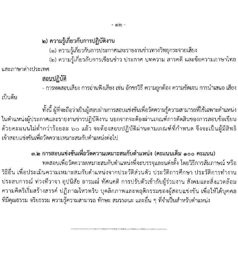 สำนักงานเลขาธิการสภาผู้แทนราษฏร รับสมัครสอบแข่งขันเพื่อบรรจุและแต่งตั้งบุคคลเข้ารับราชการ 8 ตำแหน่ง ครั้งแรก 109 อัตรา (วุฒิ ปวส.หรือเทียบเท่า) รับสมัครสอบทางอินเทอร์เน็ต ตั้งแต่วันที่ 20 มิ.ย. - 11 ก.ค. 2567 หน้าที่ 21