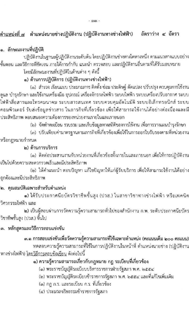สำนักงานเลขาธิการสภาผู้แทนราษฏร รับสมัครสอบแข่งขันเพื่อบรรจุและแต่งตั้งบุคคลเข้ารับราชการ 8 ตำแหน่ง ครั้งแรก 109 อัตรา (วุฒิ ปวส.หรือเทียบเท่า) รับสมัครสอบทางอินเทอร์เน็ต ตั้งแต่วันที่ 20 มิ.ย. - 11 ก.ค. 2567 หน้าที่ 22