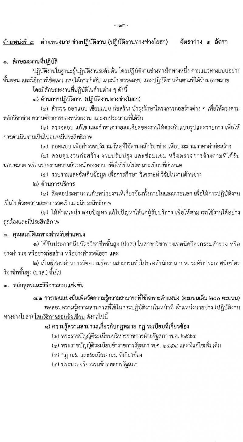 สำนักงานเลขาธิการสภาผู้แทนราษฏร รับสมัครสอบแข่งขันเพื่อบรรจุและแต่งตั้งบุคคลเข้ารับราชการ 8 ตำแหน่ง ครั้งแรก 109 อัตรา (วุฒิ ปวส.หรือเทียบเท่า) รับสมัครสอบทางอินเทอร์เน็ต ตั้งแต่วันที่ 20 มิ.ย. - 11 ก.ค. 2567 หน้าที่ 24