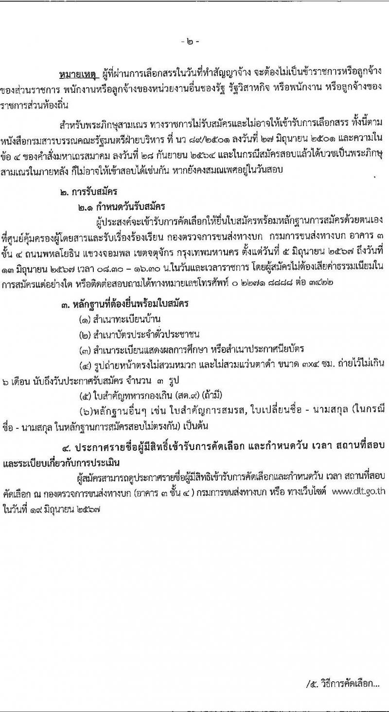กองตรวจการขนส่งทางบก รับสมัครสรรหาและเลือกสรรบุคคลเพื่อจ้างเป็นพนักงานจ้างเหมาบริการ พนักงานรับสายโทรศัพท์ จำนวน 14 อัตรา (วุฒิ ปวช.) รับสมัครสอบด้วยตนเอง ตั้งแต่วันที่ 5-13 มิ.ย. 2567 หน้าที่ 2