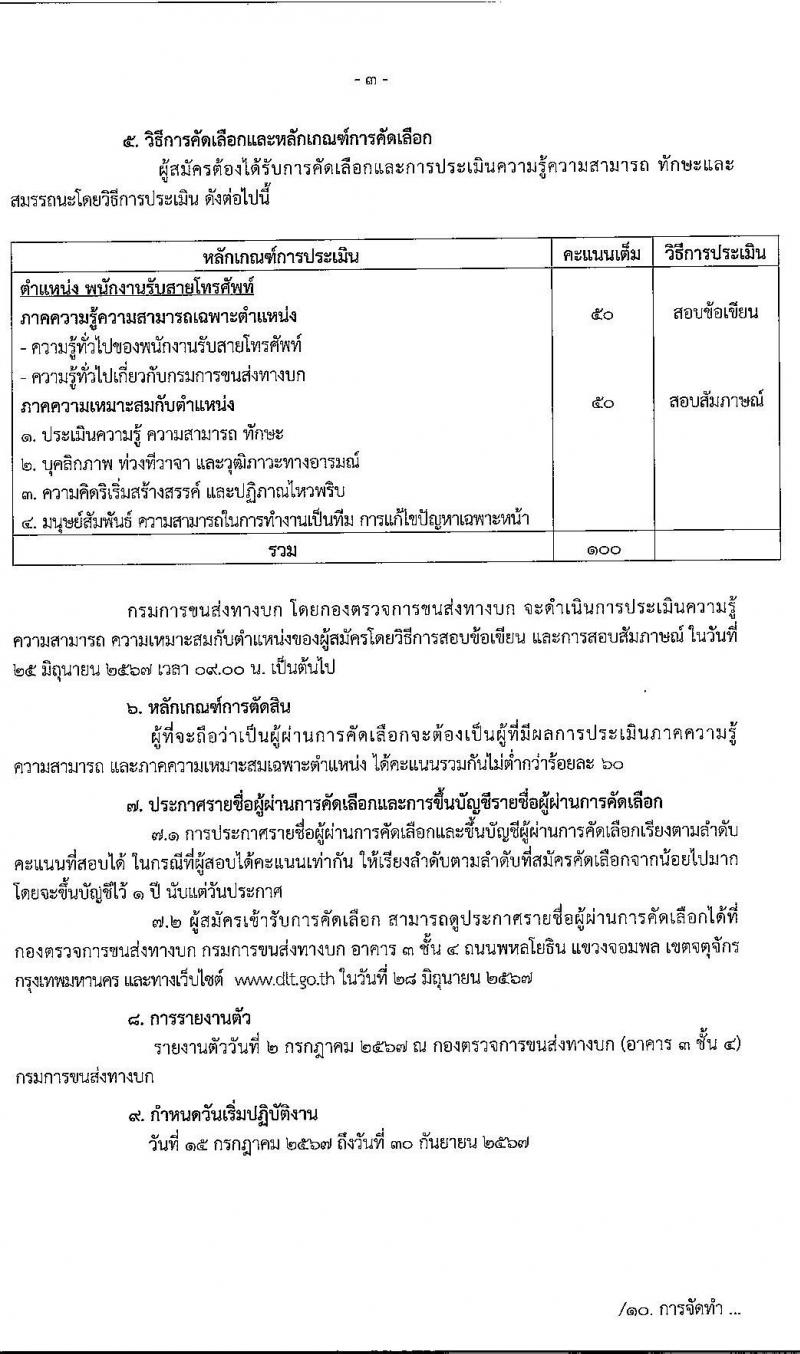 กองตรวจการขนส่งทางบก รับสมัครสรรหาและเลือกสรรบุคคลเพื่อจ้างเป็นพนักงานจ้างเหมาบริการ พนักงานรับสายโทรศัพท์ จำนวน 14 อัตรา (วุฒิ ปวช.) รับสมัครสอบด้วยตนเอง ตั้งแต่วันที่ 5-13 มิ.ย. 2567 หน้าที่ 3