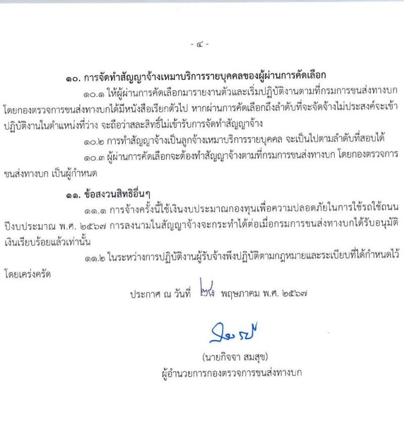 กองตรวจการขนส่งทางบก รับสมัครสรรหาและเลือกสรรบุคคลเพื่อจ้างเป็นพนักงานจ้างเหมาบริการ พนักงานรับสายโทรศัพท์ จำนวน 14 อัตรา (วุฒิ ปวช.) รับสมัครสอบด้วยตนเอง ตั้งแต่วันที่ 5-13 มิ.ย. 2567 หน้าที่ 4