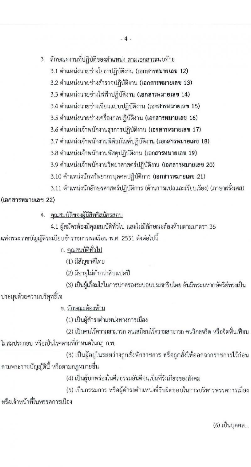 กรมศิลปากร รับสมัครสอบแข่งขันเพื่อบรรจุและแต่งตั้งบุคคลเข้ารับราชการ ครั้งที่ 1/2567 จำนวน 11 ตำแหน่ง ครั้งแรก 39 อัตรา (วุฒิ ปวส.หรือเทียบเท่า ป.ตรี) รับสมัครสอบทางอินเทอร์เน็ต ตั้งแต่วันที่ 17 มิ.ย. - 9 ก.ค. 2567 หน้าที่ 4