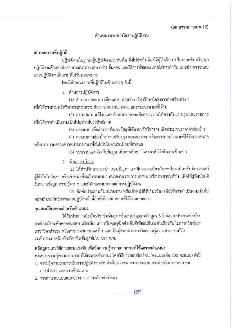 กรมศิลปากร รับสมัครสอบแข่งขันเพื่อบรรจุและแต่งตั้งบุคคลเข้ารับราชการ ครั้งที่ 1/2567 จำนวน 11 ตำแหน่ง ครั้งแรก 39 อัตรา (วุฒิ ปวส.หรือเทียบเท่า ป.ตรี) รับสมัครสอบทางอินเทอร์เน็ต ตั้งแต่วันที่ 17 มิ.ย. - 9 ก.ค. 2567 หน้าที่ 23