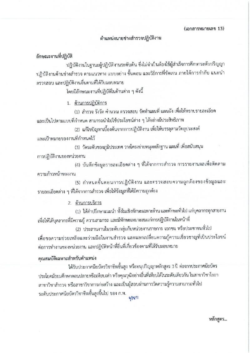 กรมศิลปากร รับสมัครสอบแข่งขันเพื่อบรรจุและแต่งตั้งบุคคลเข้ารับราชการ ครั้งที่ 1/2567 จำนวน 11 ตำแหน่ง ครั้งแรก 39 อัตรา (วุฒิ ปวส.หรือเทียบเท่า ป.ตรี) รับสมัครสอบทางอินเทอร์เน็ต ตั้งแต่วันที่ 17 มิ.ย. - 9 ก.ค. 2567 หน้าที่ 24