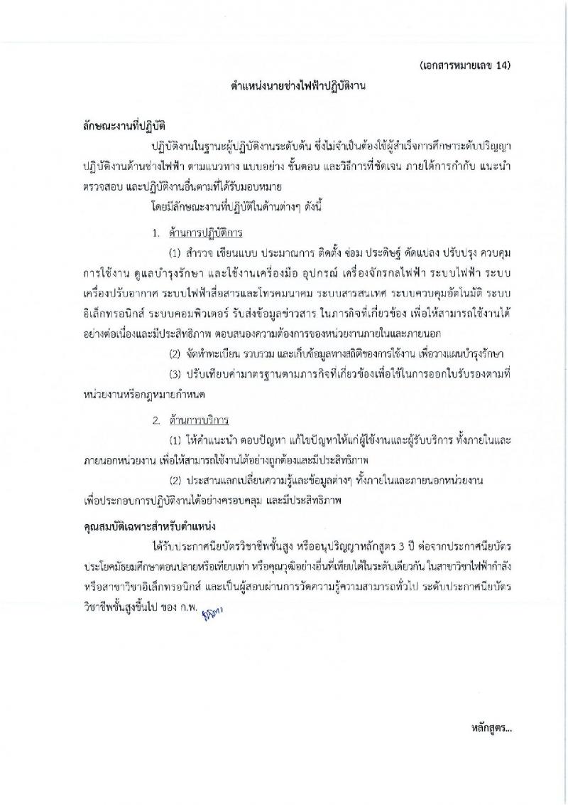กรมศิลปากร รับสมัครสอบแข่งขันเพื่อบรรจุและแต่งตั้งบุคคลเข้ารับราชการ ครั้งที่ 1/2567 จำนวน 11 ตำแหน่ง ครั้งแรก 39 อัตรา (วุฒิ ปวส.หรือเทียบเท่า ป.ตรี) รับสมัครสอบทางอินเทอร์เน็ต ตั้งแต่วันที่ 17 มิ.ย. - 9 ก.ค. 2567 หน้าที่ 26