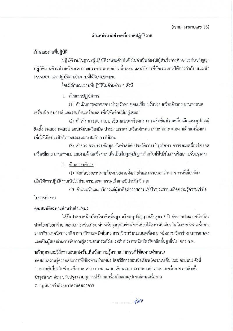 กรมศิลปากร รับสมัครสอบแข่งขันเพื่อบรรจุและแต่งตั้งบุคคลเข้ารับราชการ ครั้งที่ 1/2567 จำนวน 11 ตำแหน่ง ครั้งแรก 39 อัตรา (วุฒิ ปวส.หรือเทียบเท่า ป.ตรี) รับสมัครสอบทางอินเทอร์เน็ต ตั้งแต่วันที่ 17 มิ.ย. - 9 ก.ค. 2567 หน้าที่ 29