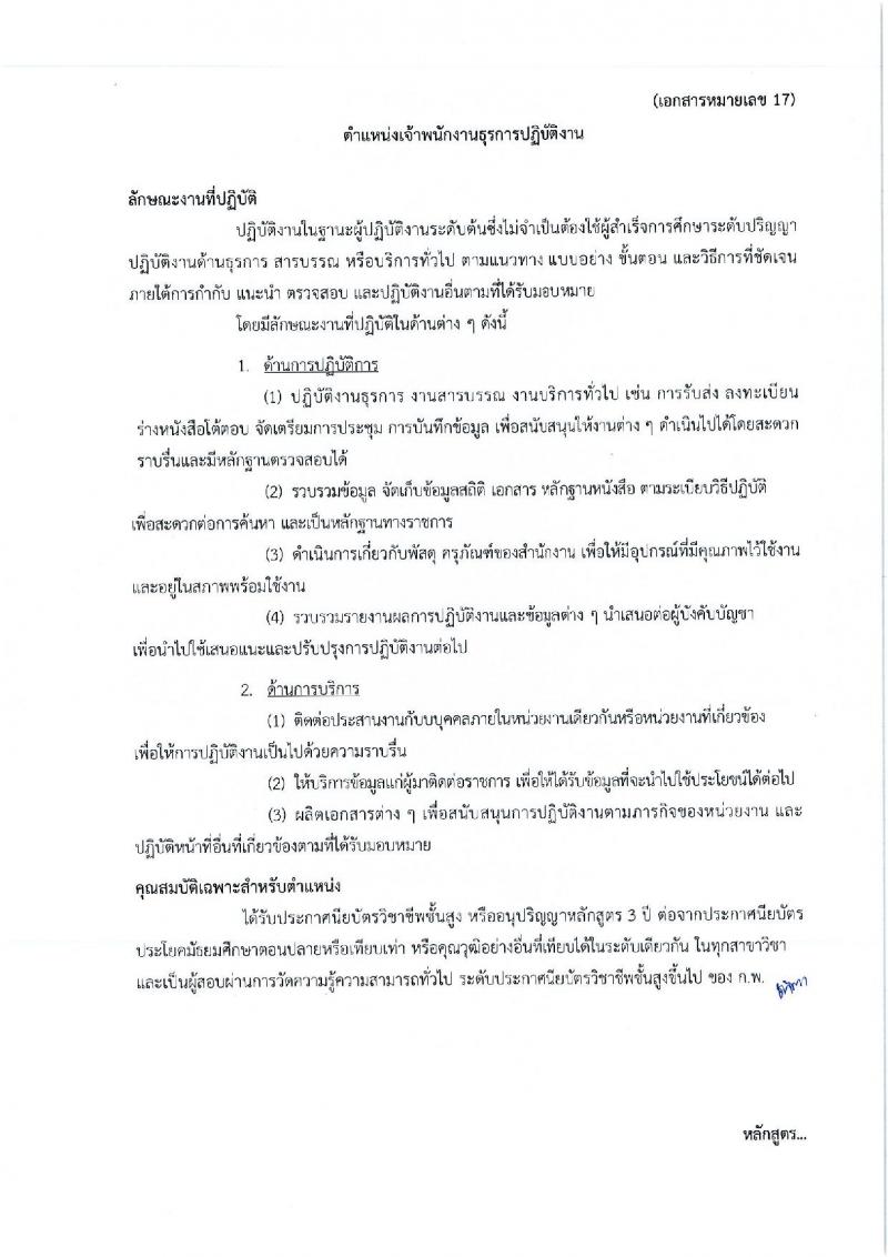 กรมศิลปากร รับสมัครสอบแข่งขันเพื่อบรรจุและแต่งตั้งบุคคลเข้ารับราชการ ครั้งที่ 1/2567 จำนวน 11 ตำแหน่ง ครั้งแรก 39 อัตรา (วุฒิ ปวส.หรือเทียบเท่า ป.ตรี) รับสมัครสอบทางอินเทอร์เน็ต ตั้งแต่วันที่ 17 มิ.ย. - 9 ก.ค. 2567 หน้าที่ 30