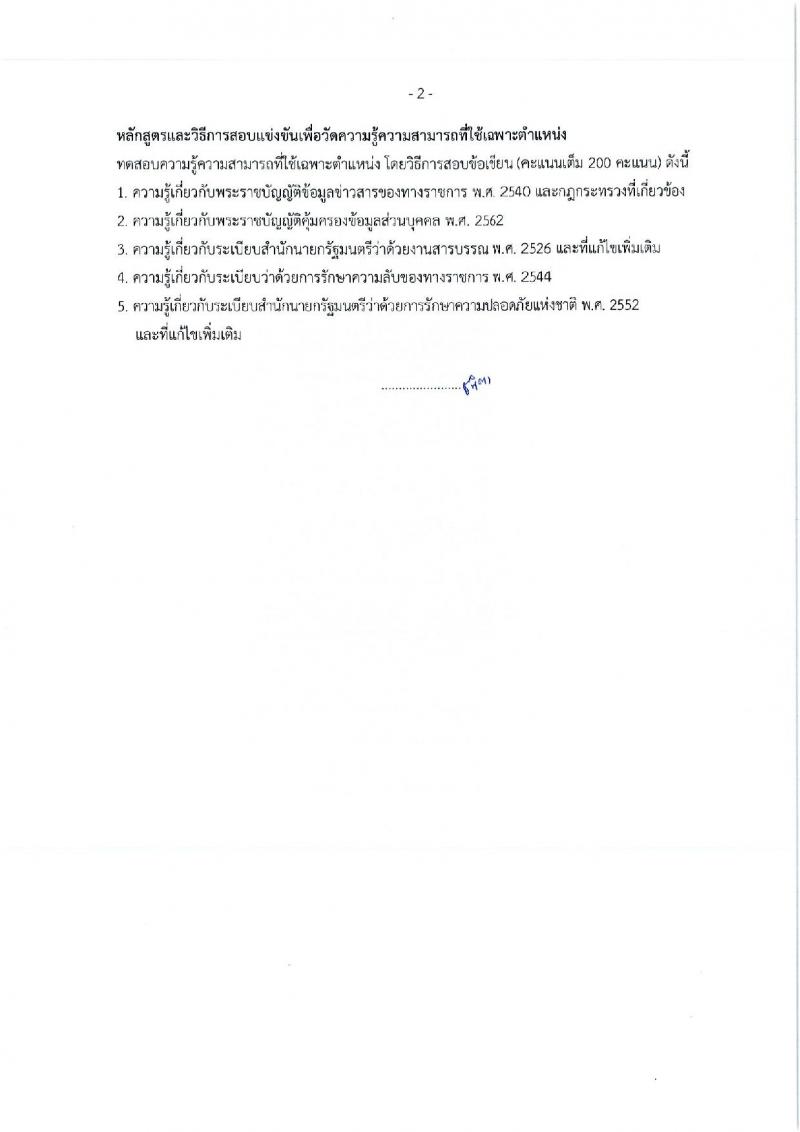กรมศิลปากร รับสมัครสอบแข่งขันเพื่อบรรจุและแต่งตั้งบุคคลเข้ารับราชการ ครั้งที่ 1/2567 จำนวน 11 ตำแหน่ง ครั้งแรก 39 อัตรา (วุฒิ ปวส.หรือเทียบเท่า ป.ตรี) รับสมัครสอบทางอินเทอร์เน็ต ตั้งแต่วันที่ 17 มิ.ย. - 9 ก.ค. 2567 หน้าที่ 31
