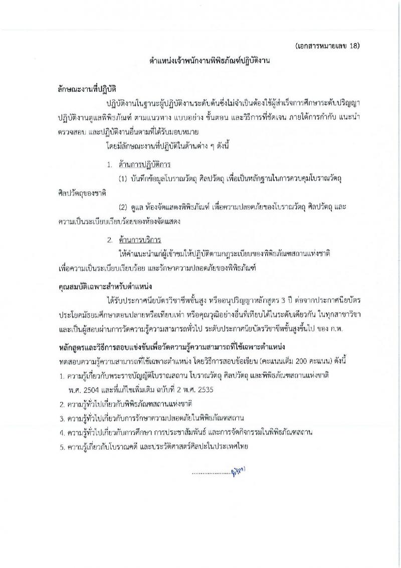 กรมศิลปากร รับสมัครสอบแข่งขันเพื่อบรรจุและแต่งตั้งบุคคลเข้ารับราชการ ครั้งที่ 1/2567 จำนวน 11 ตำแหน่ง ครั้งแรก 39 อัตรา (วุฒิ ปวส.หรือเทียบเท่า ป.ตรี) รับสมัครสอบทางอินเทอร์เน็ต ตั้งแต่วันที่ 17 มิ.ย. - 9 ก.ค. 2567 หน้าที่ 32